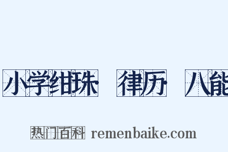 小学绀珠·律历·八能是什么意思的图片